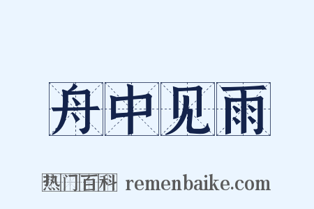舟中见雨是什么意思的图片